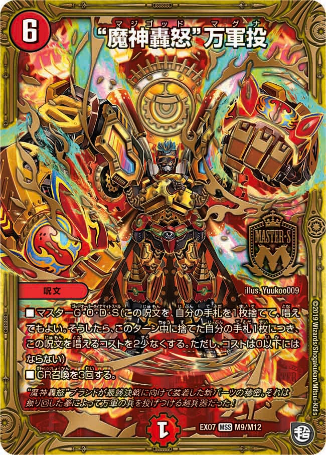 “魔神轟怒”万軍投（DMEX07 M9/M12）［MSS］