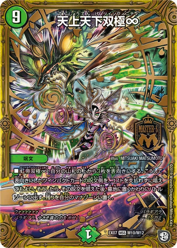 天上天下双極∞（DMEX07 M10/M12）［MSS］