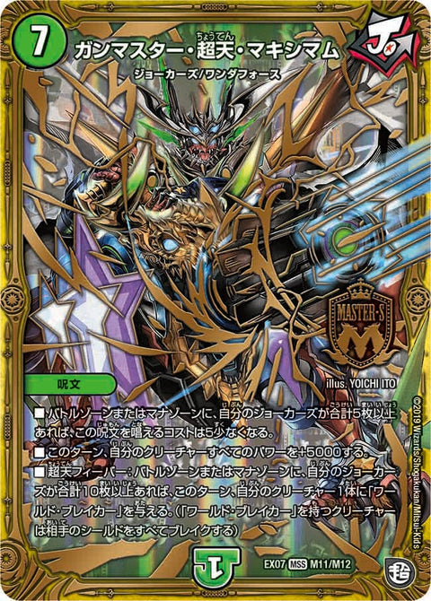 ガンマスター・超天・マキシマム（DMEX07 M11/M12）［MSS］