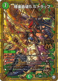 極楽轟破5.S.トラップ（DMEX07 M12/M12）［MSS］