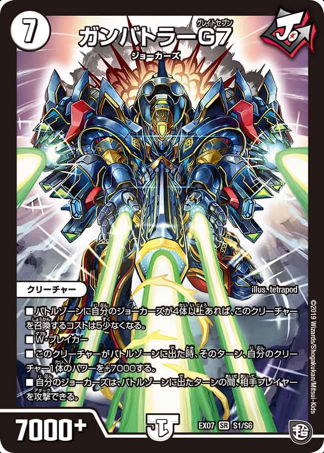 ガンバトラーG７（DMEX07 S1/S6）［SR］