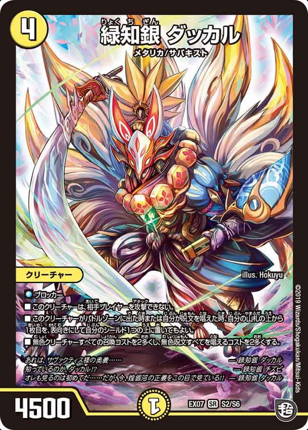 緑知銀 ダッカル（DMEX07 S2/S6）［SR］