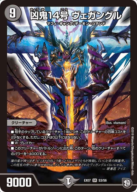 凶鬼14号 ヴェガングル（DMEX07 S3/S6）［SR］