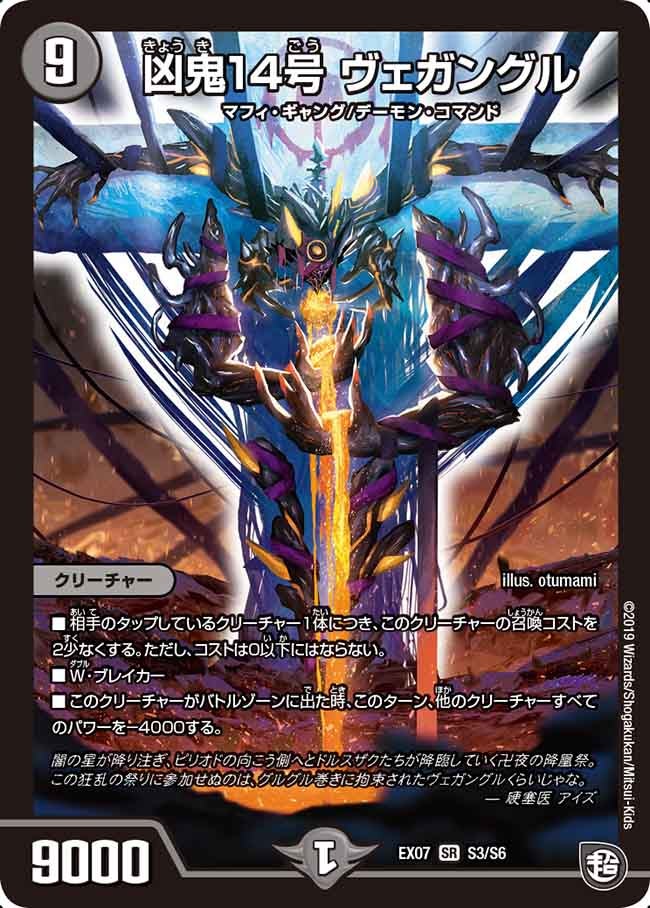凶鬼14号 ヴェガングル（DMEX07 S3/S6）［SR］