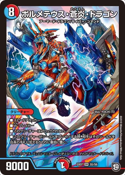 ボルメテウス・蒼炎・ドラゴン（DMEX07 S5/S6）［SR］