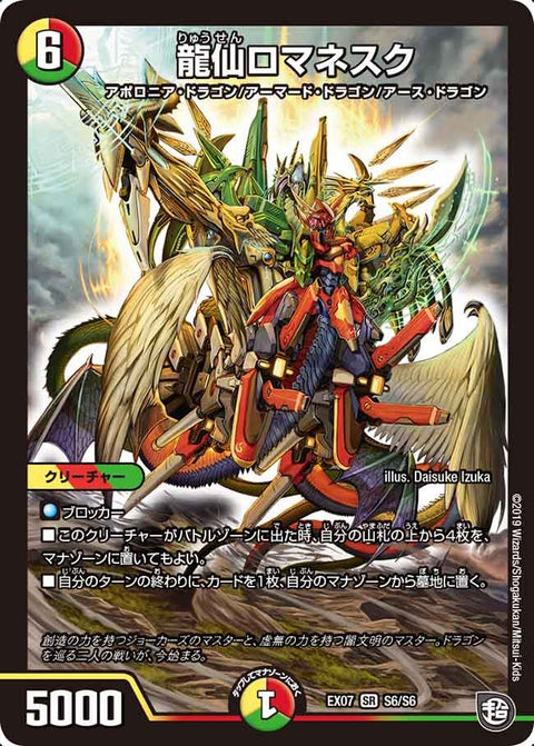 龍仙ロマネスク（DMEX07 S6/S6）［SR］