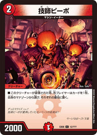 DMEX-08/12/C/技師ピーポ