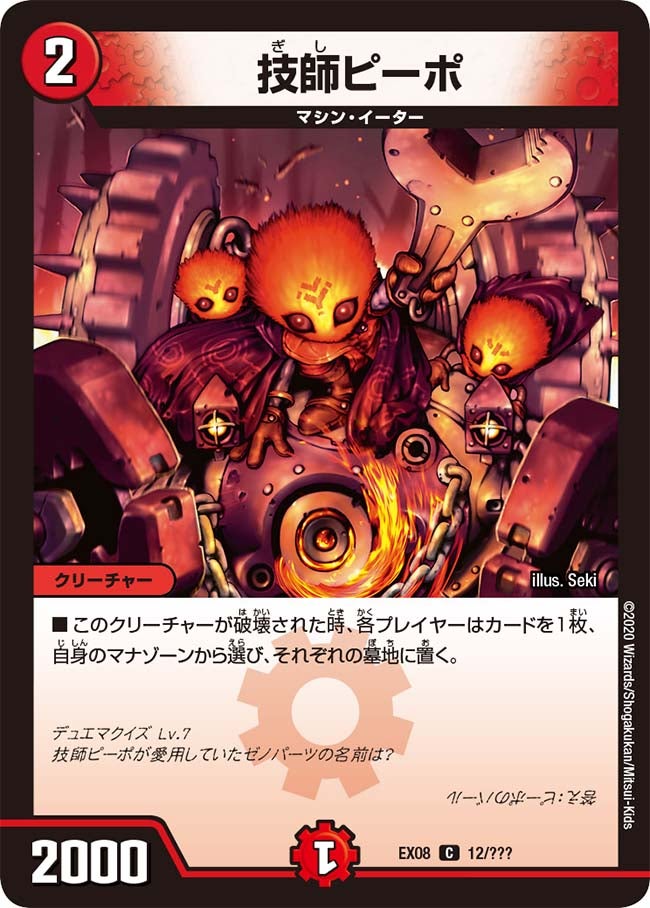 DMEX-08/12/C/技師ピーポ