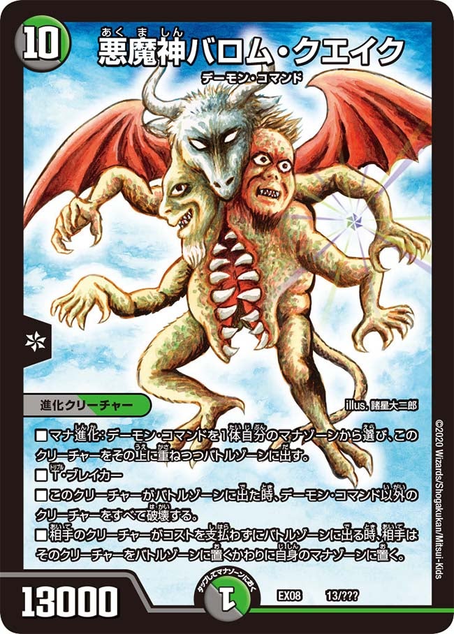 悪魔神バロム・クエイク（DMEX08 13/???）［-］