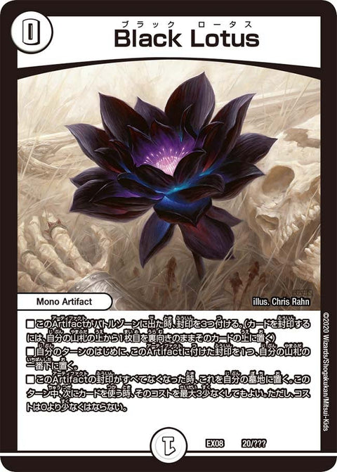 Black Lotus（DMEX08 20/??）［-］