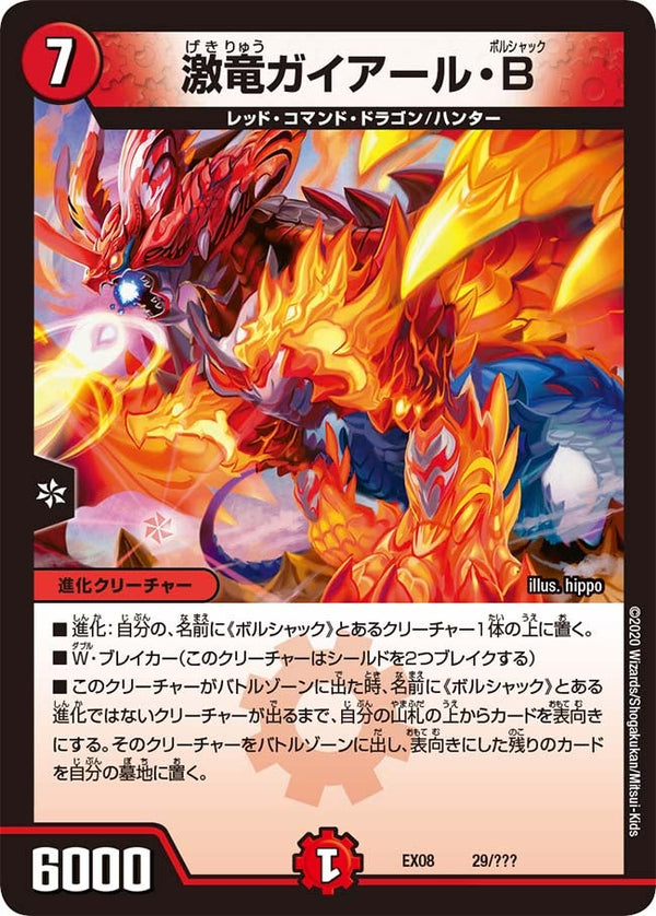 DMEX-08/29/激竜ガイアール・B