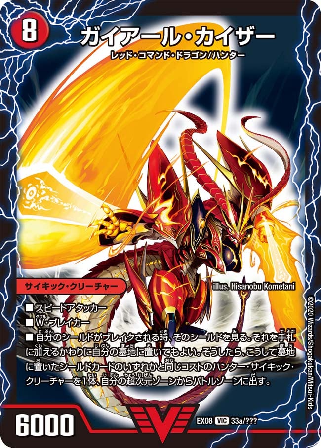 ガイアール・カイザー / 激竜王ガイアール・オウドラゴン（DMEX08 33/???）［VIC］