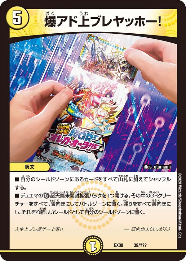 爆アド上ブレヤッホー！（DMEX08 39/???）［-］