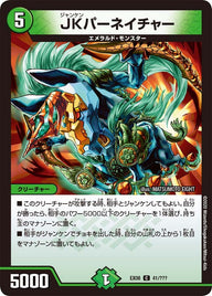 DMEX-08/41/C/JKパーネイチャー