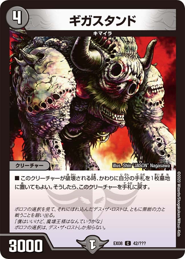 DMEX-08/42/C/ギガスタンド
