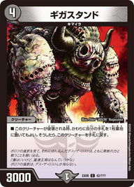 DMEX-08/42/C/ギガスタンド