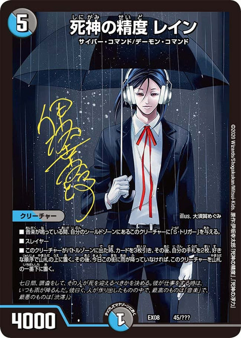 DMEX-08/45/死神の精度 レイン