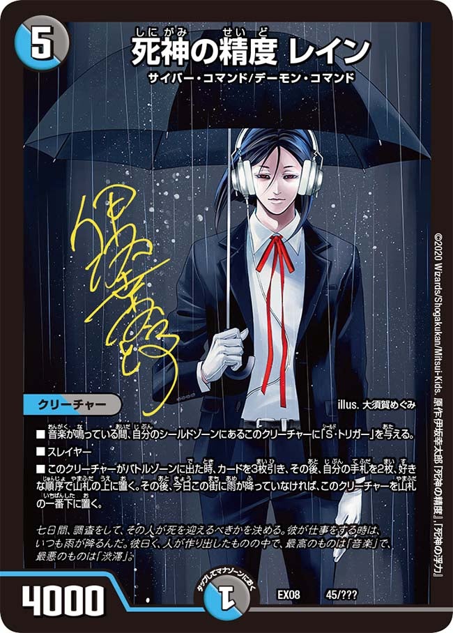 DMEX-08/45/死神の精度 レイン