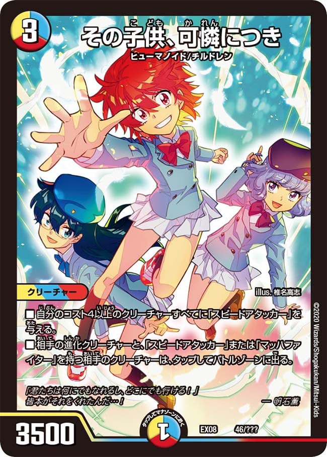 その子供、可憐につき（DMEX08 46/???）［-］