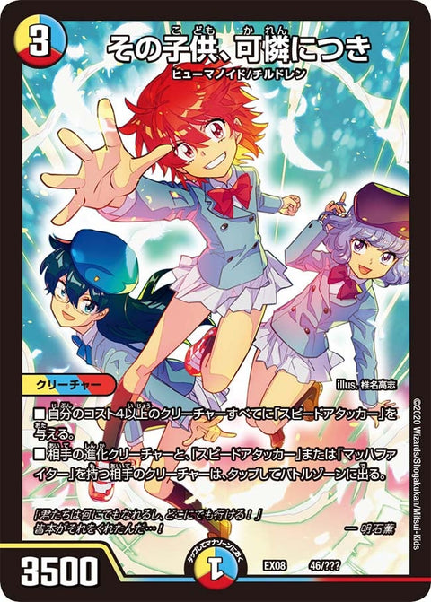 その子供、可憐につき（DMEX08 46/???）［-］