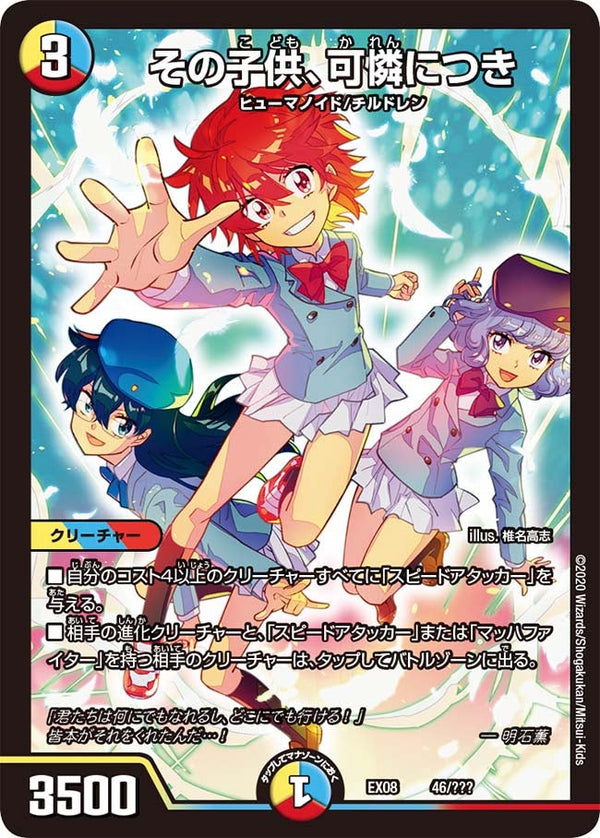 その子供、可憐につき（DMEX08 46/???）［-］