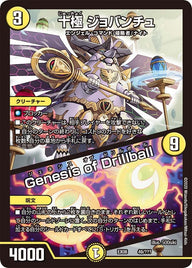 十極 ジョバンチュ / Genesis of Drillball（DMEX08 49/???）［-］