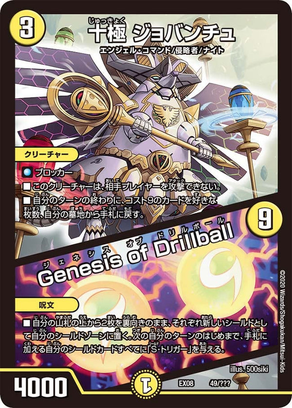 十極 ジョバンチュ / Genesis of Drillball（DMEX08 49/???）［-］