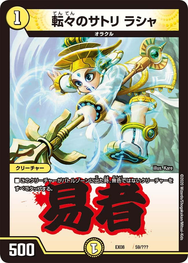 転々のサトリ ラシャ（DMEX08 59/???）［-］