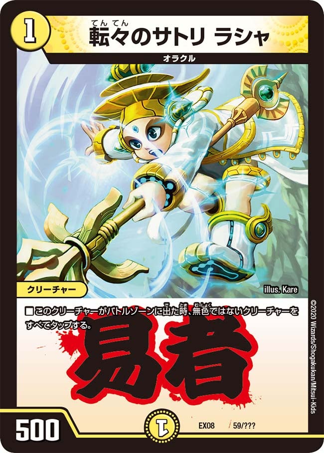 転々のサトリ ラシャ（DMEX08 59/???）［-］