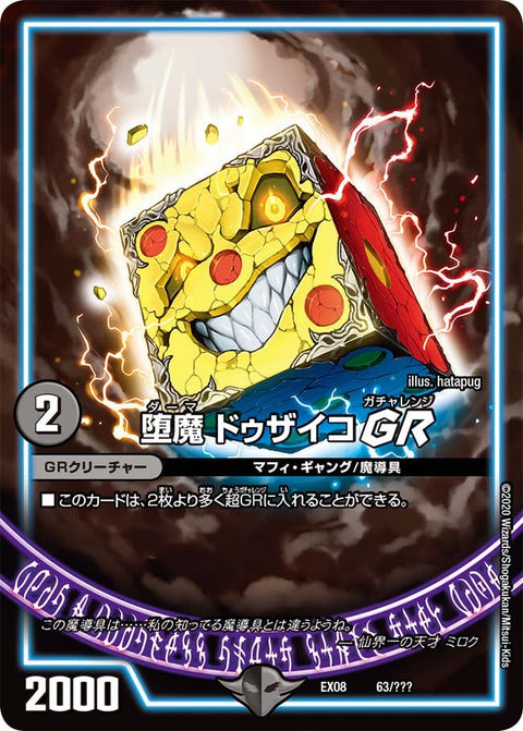 堕魔 ドゥザイコ GR（DMEX08 63/???）［-］