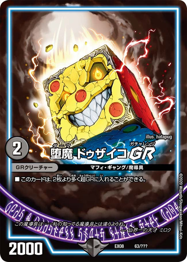 堕魔 ドゥザイコ GR（DMEX08 63/???）［-］
