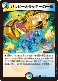 DMEX-08/64/C/ハッピーとラッキーの一撃