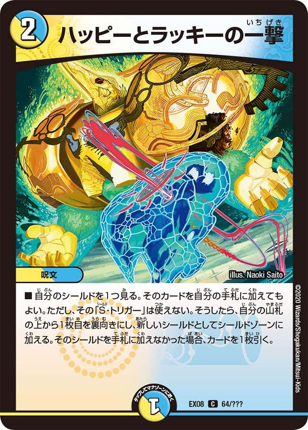 DMEX-08/64/C/ハッピーとラッキーの一撃