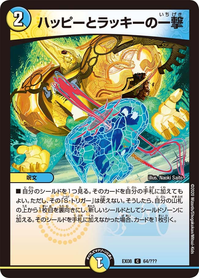DMEX-08/64/C/ハッピーとラッキーの一撃