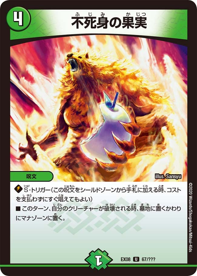 DMEX-08/67/U/不死身の果実
