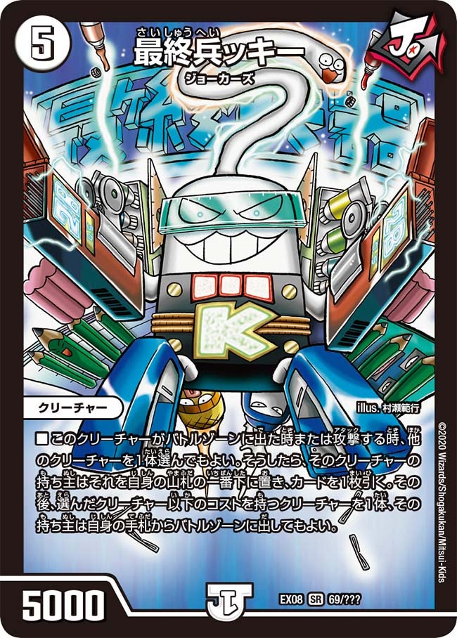 最終兵ッキー（DMEX08 69/???）［SR］
