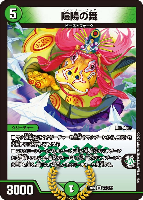陰陽の舞【U】{EX0872/???}《自然》