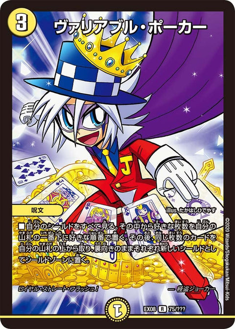 〔状態B〕ヴァリアブル・ポーカー【R】{EX0875/???}《光》