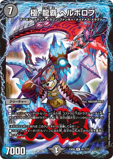 極・龍覇ヘルボロフ【R】{EX0881/???}《闇》