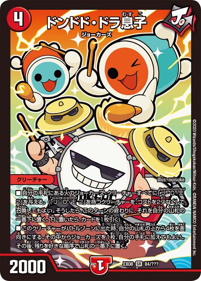 ドンドド・ドラ息子（DMEX08 84/???）［SR］