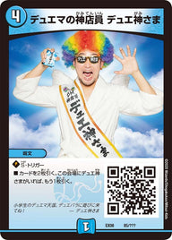 DMEX-08/85/デュエマの神店員 デュエ神さま