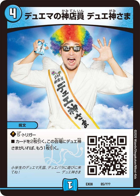 DMEX-08/85/デュエマの神店員 デュエ神さま