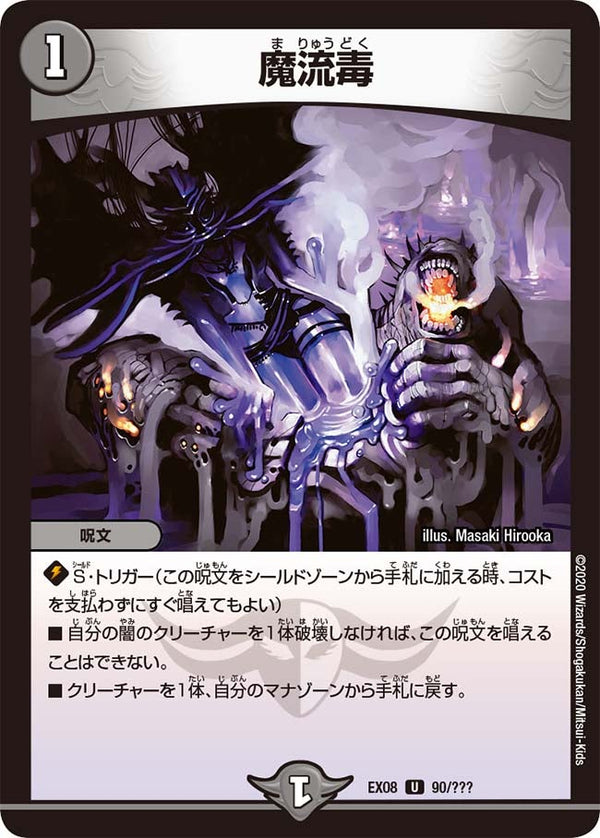 〔状態B〕魔流毒【U】{EX0890/???}《闇》