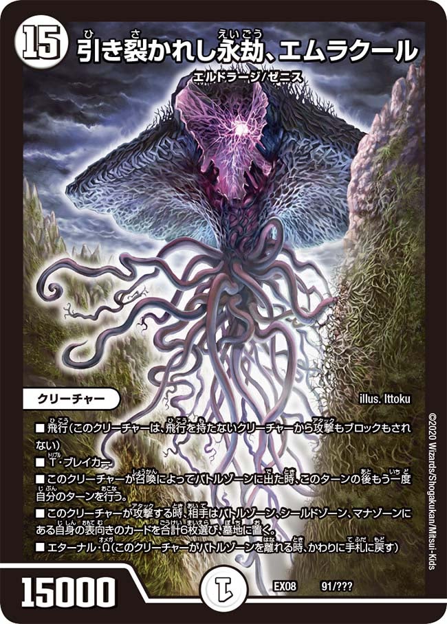 引き裂かれし永劫、エムラクール（DMEX08 91/???）［-］