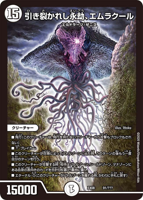 引き裂かれし永劫、エムラクール（DMEX08 91/???）［-］
