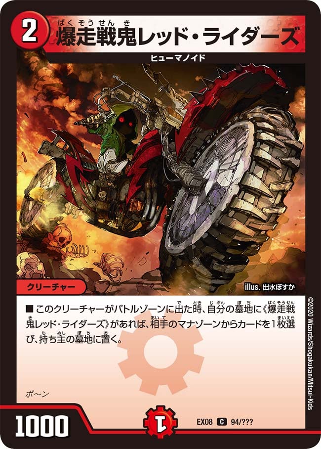 〔状態A-〕爆走戦鬼レッド・ライダーズ【C】{EX0894/???}《火》