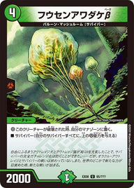 DMEX-08/95/U/フウセンアワダケβ