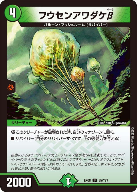 DMEX-08/95/U/フウセンアワダケβ