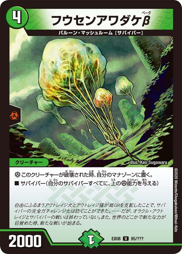 DMEX-08/95/U/フウセンアワダケβ