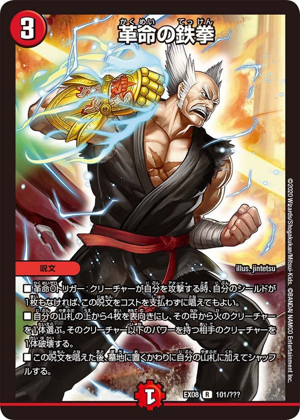 〔状態A-〕革命の鉄拳【R】{EX08101/???}《火》